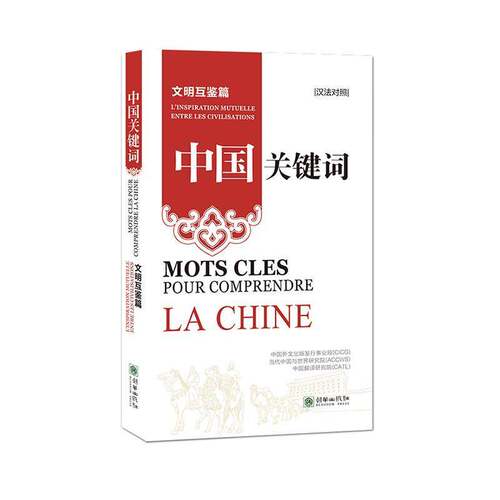 中国关键词-文明互鉴篇(汉法对照)9787505452398 中国外文出版发行事业局朝华出版社有限责任公司政治 书籍