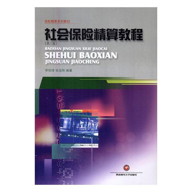 社会保险精算教程李恒琦 社会保险精算学高等学校教材经济书籍