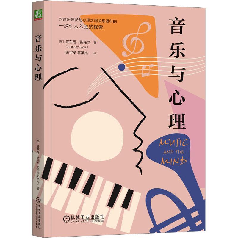 音乐与心理安东尼·斯托尔  艺术书籍