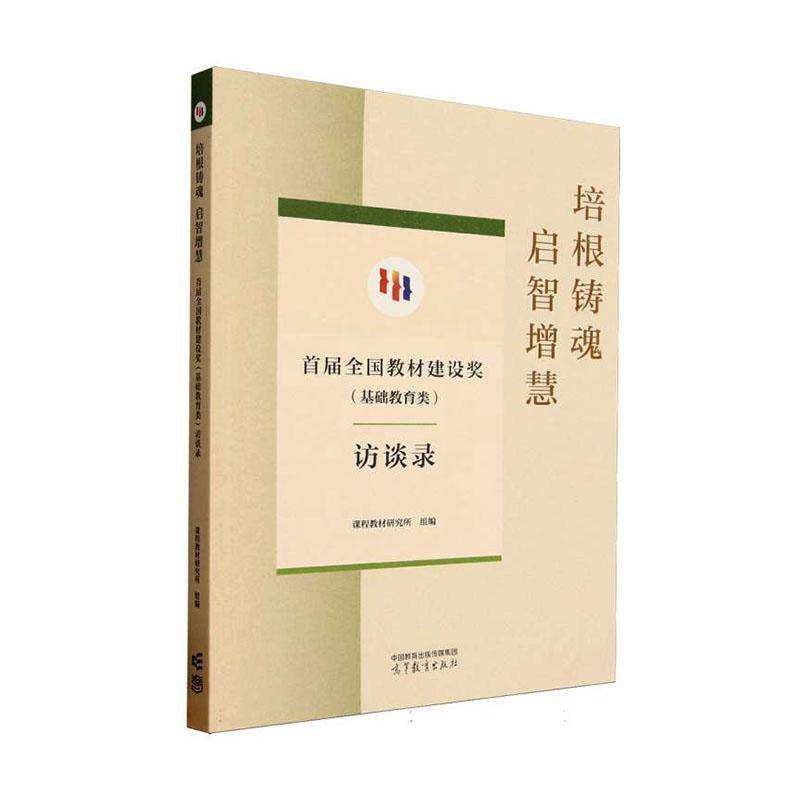 培根铸魂 启智增慧:首届全国教材建设奖(基础教育类)访谈录9787040646238 课程教材研究所组高等教育出版社传记 书籍