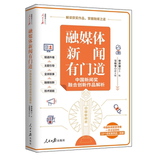 官方正版 融媒体新闻有门道 : 中国新闻奖融合创新作品解析 曾祥敏著 人民日报出版社 9787511590275