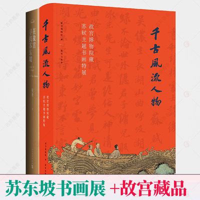 在故宫寻找苏东坡+千古风流人物:故宫博物馆藏苏轼主题书画特展 全2册 苏东坡传 苏轼诗词全集苏轼文集书法字画欣析赏书籍