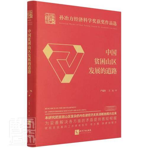 中国贫困山区发展的道路(精)/孙冶方经济科学奖作品选严瑞珍普通大众贫困山区扶贫研究中国经济书籍