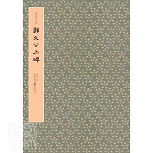 郑文公上碑马炜普通大众楷书碑帖中国北魏艺术书籍