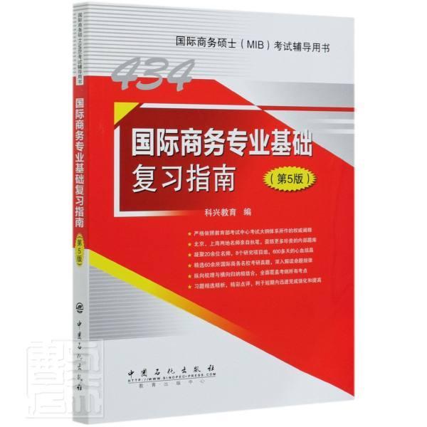 国际商务专业基础复(第5版国际商务硕士MIB考书)  书 者_科兴教育责_张正威 9787511458643 经济 书籍