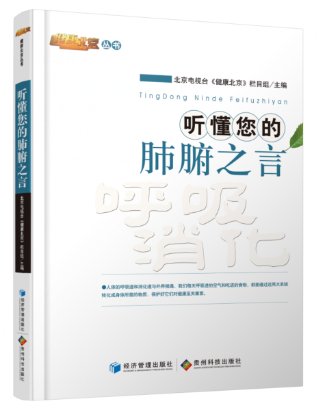 听懂您的肺腑之言北京电视台《健康北京》栏目组 肺疾病健康与养生书籍