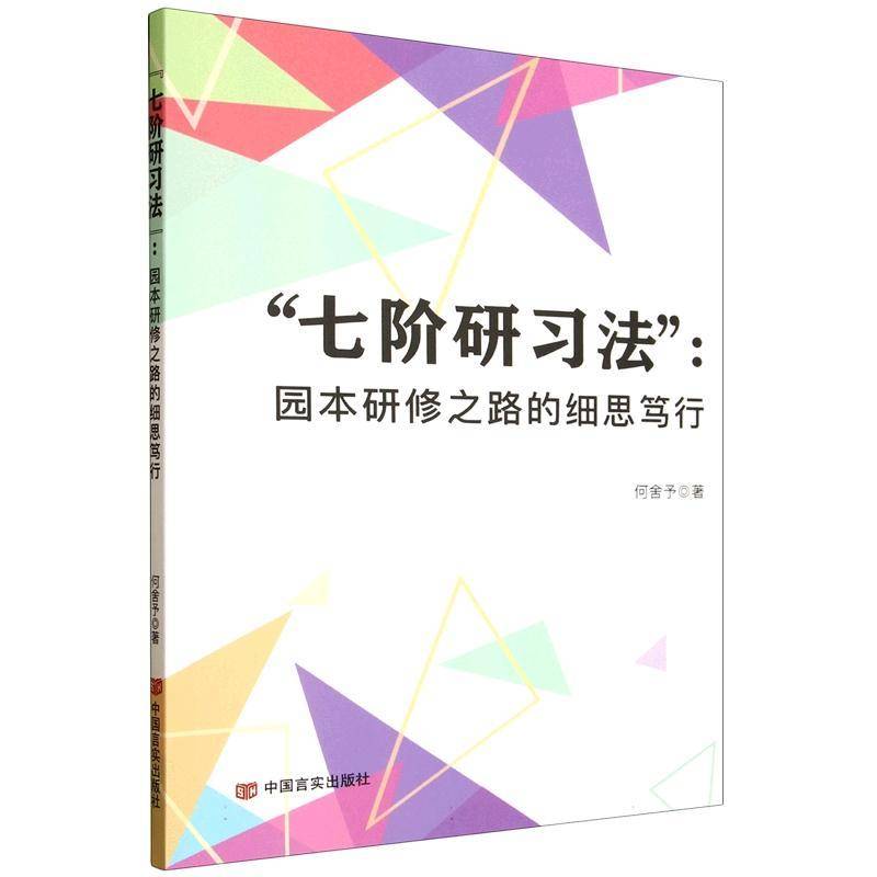 正版包邮 七阶研习法 园本研修之路的细思笃行 9787517149859 何舍予 中国言实出版社