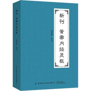新刊黄帝内经灵枢 范登脉 医学理论体系与针法原理 经络腧穴理论与针刺方法 中医临床实践书籍 中国纺织出版社9787518010080