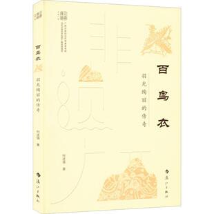 百鸟衣——羽光绚丽 文学书籍 传奇何述强