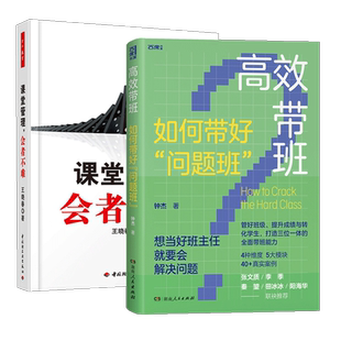 正版包邮 2册 课堂管理 会者不难+高效带班  如何带好问题班 面对问题学生班级师生关系  教师用书 提高教学 水平 书籍