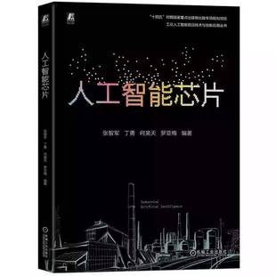 人工智能芯片 人工智能 芯片 设计 张智军 神经网络 数字逻辑设计 状态机 RTL设计 传输协议 存储结构9787111794028机械工业出版社