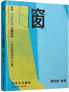 与窗对话傅国涌初中生人文科学通俗读物社会科学书籍 与世界对话