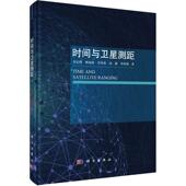 时间与卫星测距李志刚 自然科学书籍