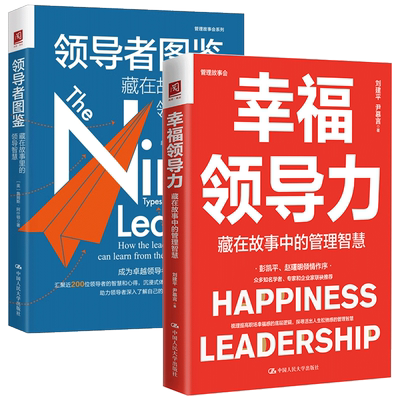 幸福领导力+领导者图鉴