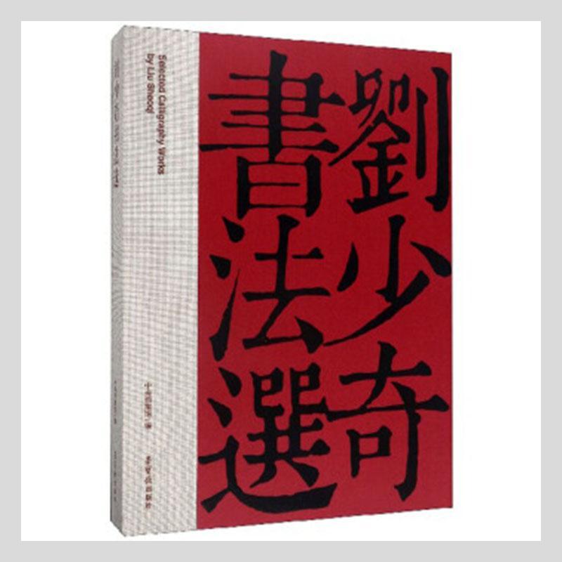 书法选中央档案馆  艺术书籍