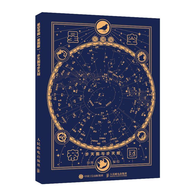 星空帝国(步天图与步天规星图版)(精)徐刚普通大众星座文化中国自然科学书籍