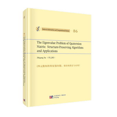 四元数矩阵特征值问题:保结构算法与应用:structure-preserving algorithms and applications贾志刚  自然科学书籍