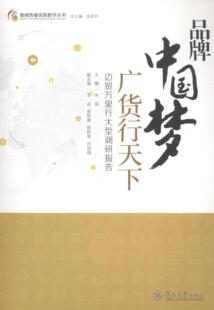 品牌广货行天下:边贸万里行大型调研报告朱磊 边境贸易研究中国管理书籍