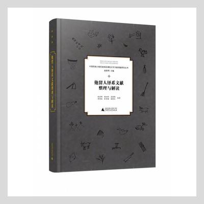 他留人铎系文献整理与解读赵丽明  社会科学书籍