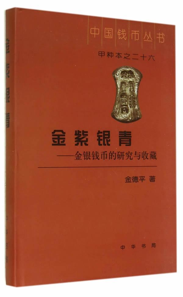 金紫银青:金银钱币的研究与收藏金德平 文学书籍