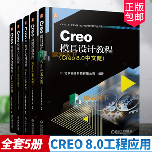 5册】Creo模具设计教程+Creo高级应用教程+Creo运动仿真与分析教程+Creo快速入门教程+Creo产品设计实例精解 Creo 8.0中文版