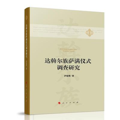 达斡尔族萨满仪式调查研究萨敏娜  图书书籍
