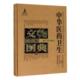 中华医药卫生文物图典：壹：壁画 中国医药学文物中国图录医药卫生书籍 石刻及遗址卷李经纬