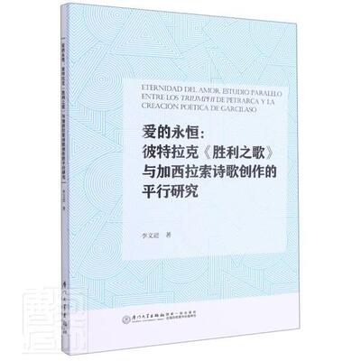 爱的永恒:彼特拉克《胜利之歌》与加西拉索诗歌创作的平行研究:estudio Pa李文进普通大众彼特拉克诗歌研究西班牙文加西拉文学书籍