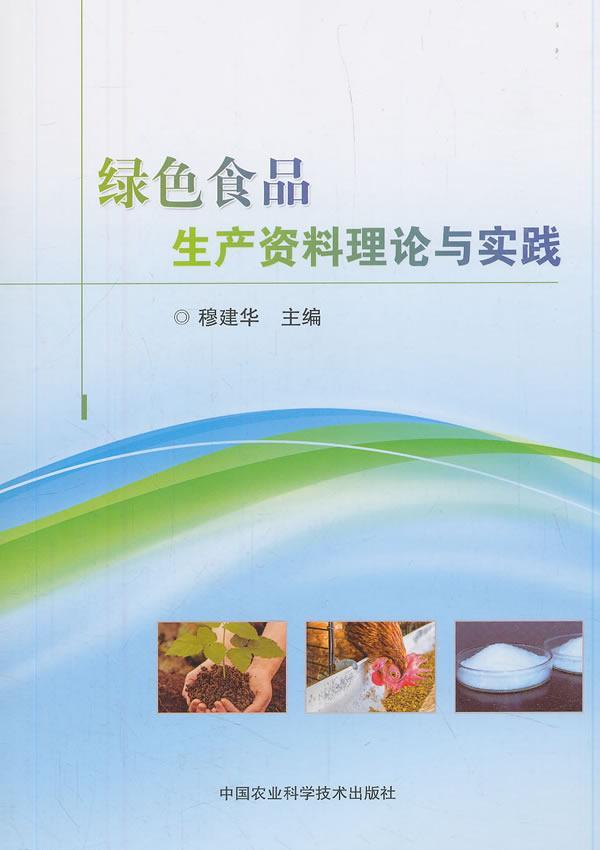 绿色食品生产资料理论与实践穆建华农业生产资料监管机制中国经济书籍