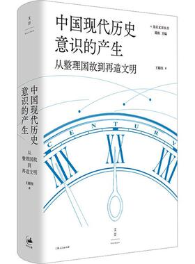 正版包邮 中国现代历史意识的产生 从整理国故到再造文明 王晴佳 上海人民出版社 9787208186170  历史书籍