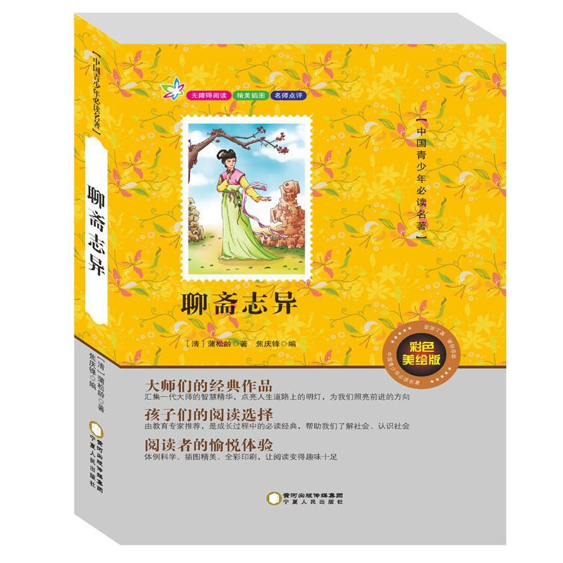 聊斋志异:彩色美绘版 书蒲松龄 中小学教辅 书籍