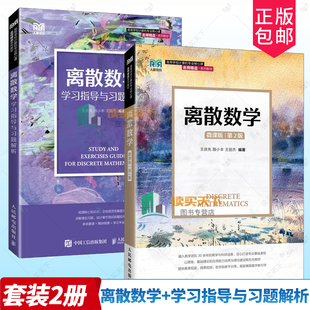 2册任选】离散数学 微课版 第2版二版 教材+离散数学学习指导与习题解析 王庆先 人民邮电出版 高等学校计算机专业教材