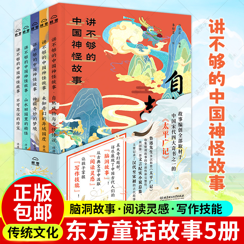 讲不够的中国神怪故事5册