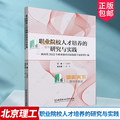 正版包邮 职业院校人才培养的研究与实践 陕西省2022年职业教育教学成果奖汇编 刘建林 北京理工大学出版社 9787576328622