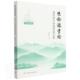 生命课堂论：夏晋祥生命课堂论文集夏晋祥普通大众生命科学文集自然科学书籍