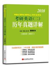 2018MBA/MPA/MPAcc等专业学位考研英语(二)历年真题详解:2010-2017郭崇兴 英语硕士生入学考试题解考试书籍