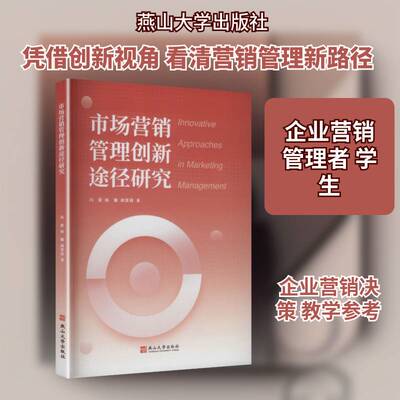 市场营销管理创新途径研究9787576107890 冯蕾燕山大学出版社管理 书籍