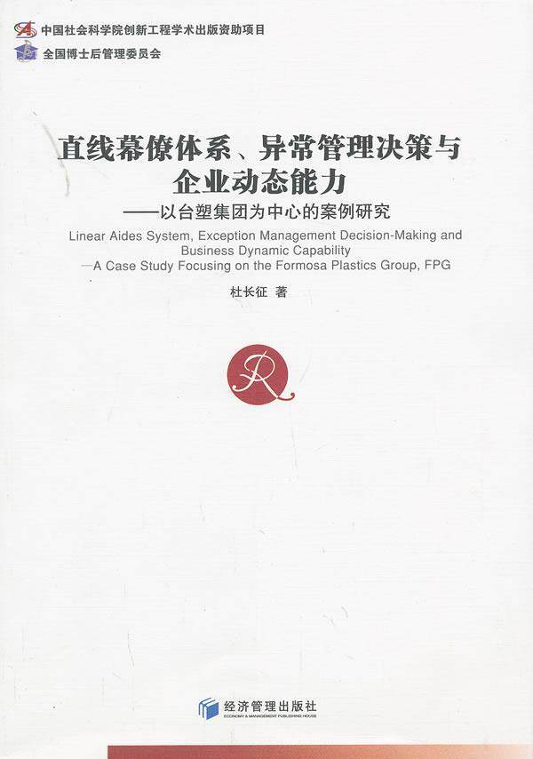直线幕僚体系、异常管理决策与企业动态能力:a case study focusing on the formosa plastics g杜长征 企业经营管理研究管理书籍