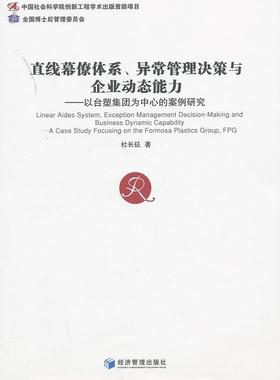 直线幕僚体系、异常管理决策与企业动态能力:a case study focusing on the formosa plastics g杜长征 企业经营管理研究管理书籍