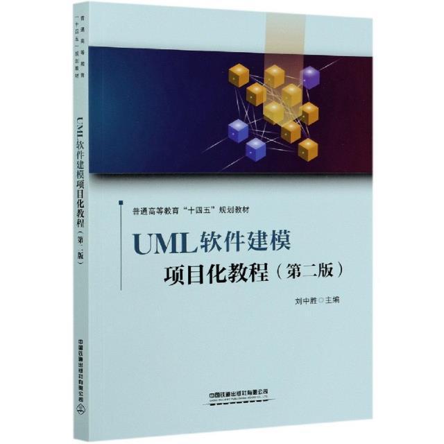 UML软件建模项目化教程刘中胜适合作为应用型本科高职高专院校面向对象语言程序设计高等学校教计算机与网络书籍