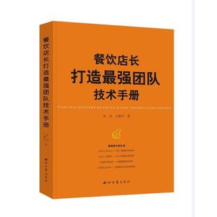 餐饮店长打造强团队技术手册李兵 经济书籍