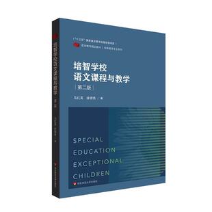 培智学校语文课程与教学（版）马红英  社会科学书籍