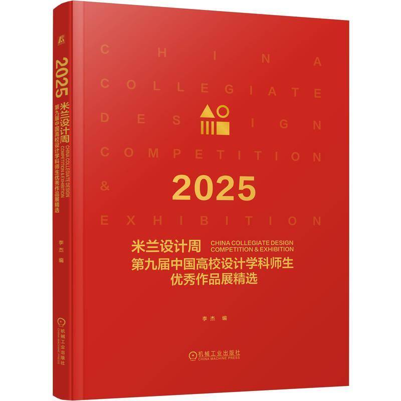 正版包邮 2025米兰设计周第九届中国高校设计学科师生作品展 9787111808640 李杰 机械工业出版社图书 书籍