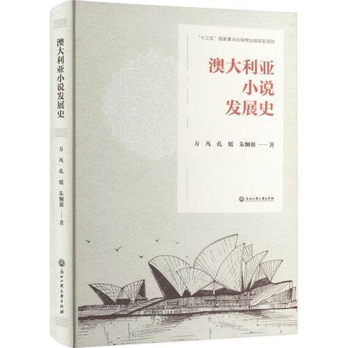 澳大利亚小说发展史(精)方凡  文学书籍