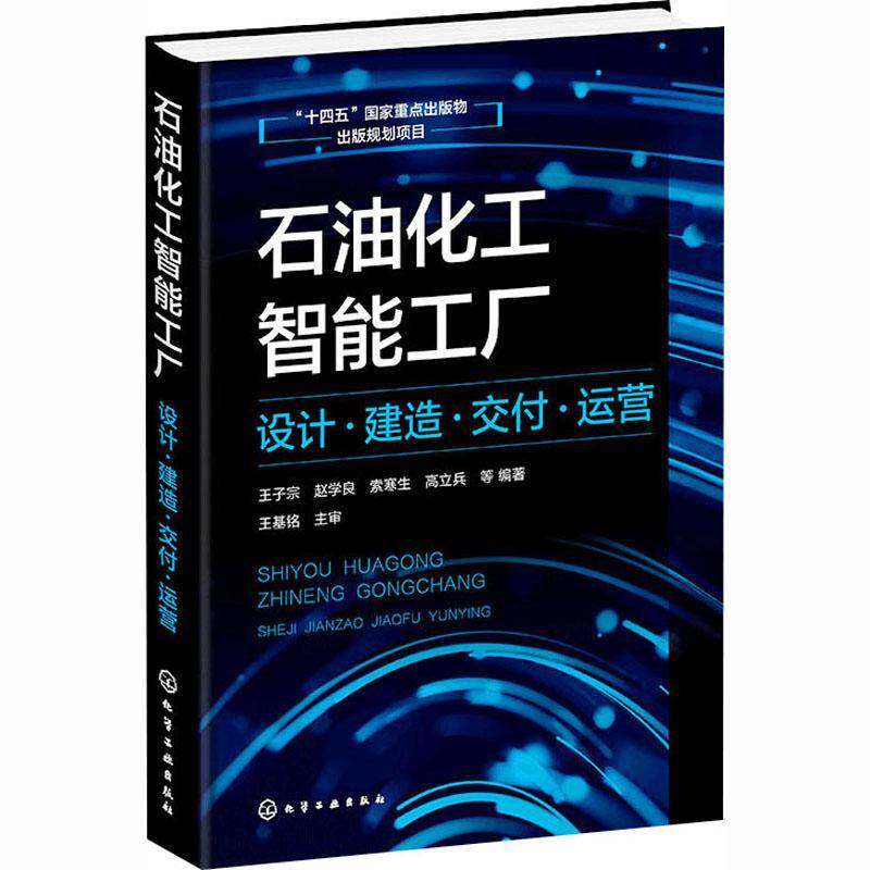 正版包邮 石油化工智能工厂 设计建造交付运营 王子宗 赵学良 石油化工企事业单位管理用书 钢铁冶金建材流程制造业智能工厂