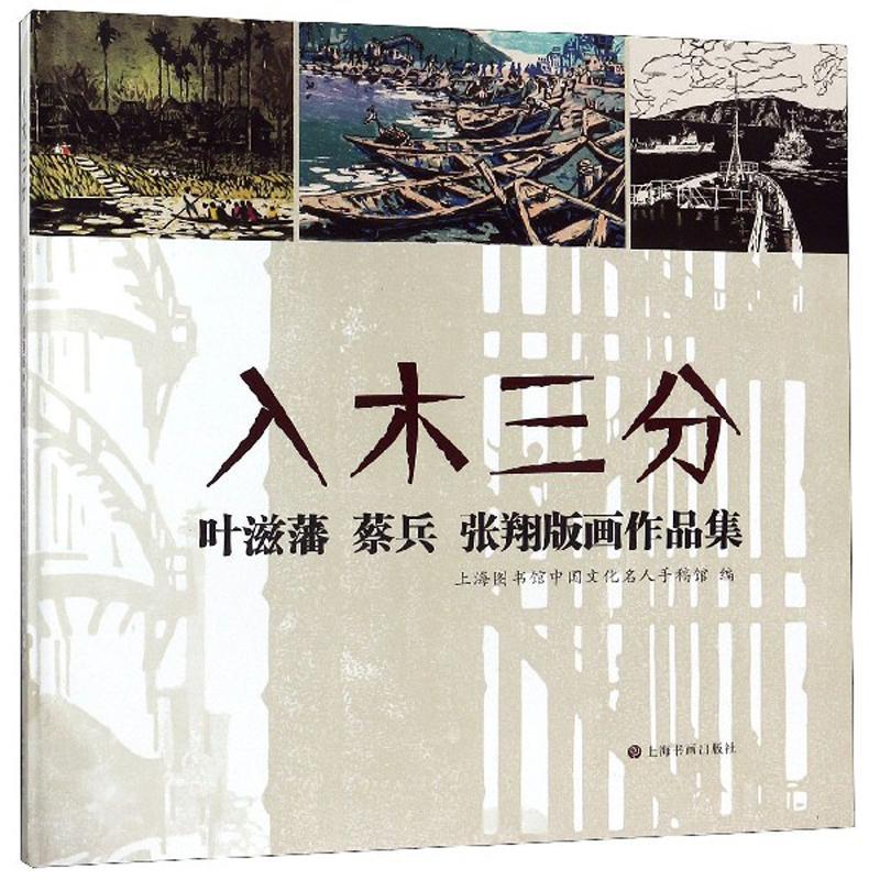 入木三分:叶滋藩 蔡兵 张翔版画作品集9787547921685 上海图书馆中国文化名人手稿馆上海书画出版社艺术 书籍