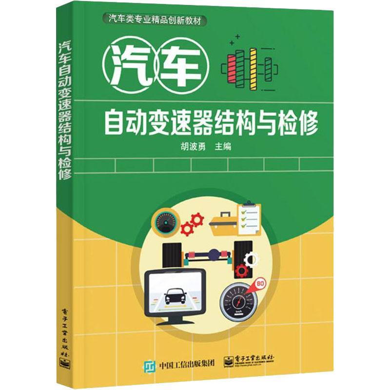 汽车自动变速器结构与检修(汽车类专业精品创新教材)胡波勇高职汽车自动变速装置构造高等职业教交通运输书籍