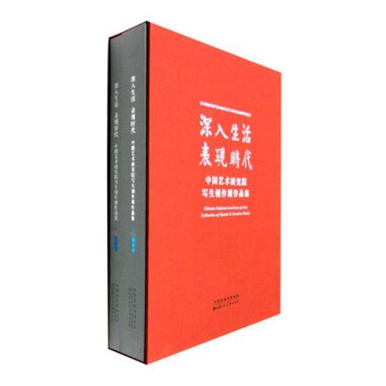 深入生活 表现时代:中国艺术研究院写生创作展作品集谭平 绘画作品集中国现代艺术书籍