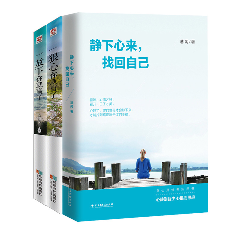 3册励志书籍 一狠心你赢了+一放下你赢了+静下心来找回自己心静了才会静下来心态情绪青春文学心灵修养自控力励志书籍opq