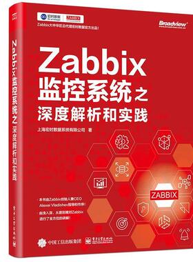 正版包邮 Zabbix监控系统之深度解析和实践 Zabbix搭建前的架构设计数据库选型硬件配置Zabbix高可用架构监控实战数据可视化教材